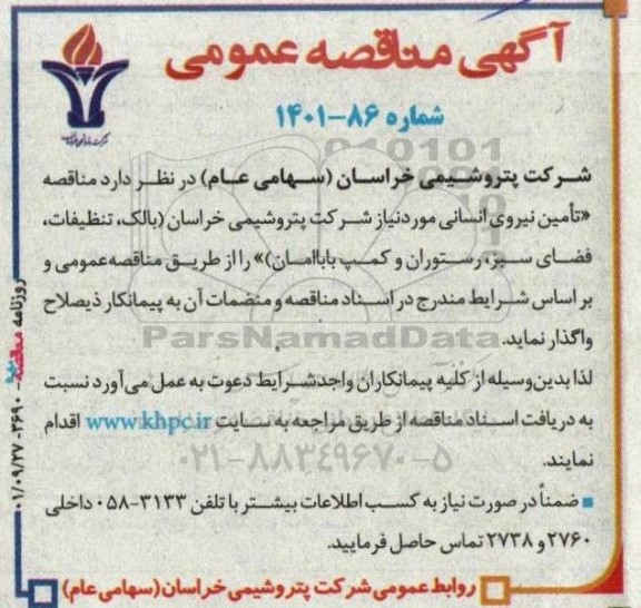 مناقصه تامین نیروی انسانی...