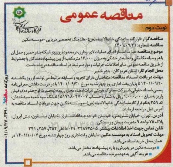 مناقصه اجرای عملیات لای برداری در محدوده روبروی اسکله ... ـ نوبت دوم