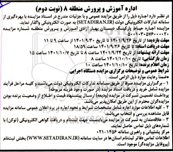 مزایده اجاره حیاط پارکینگ دبستان  - نوبت دوم 
