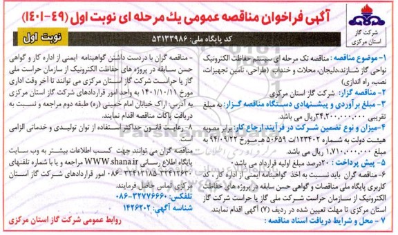 فراخوان مناقصه سیستم حفاظت الکترونیک ...