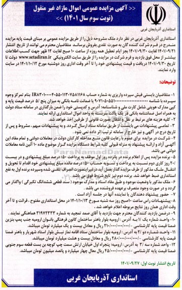 مزایده فروش ملک نوبت سوم