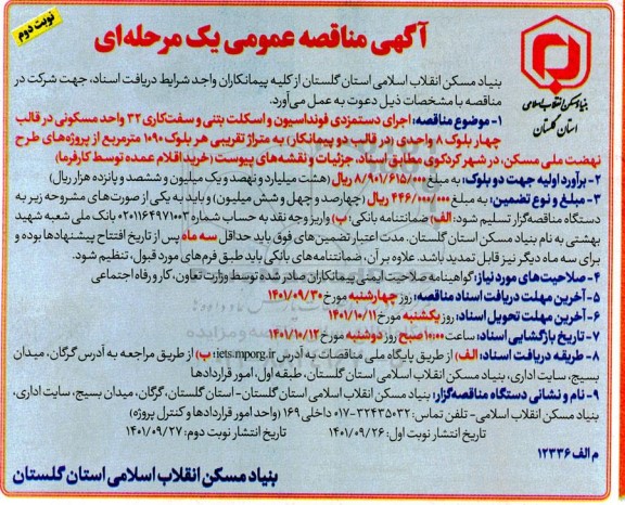 مناقصه عمومی  اجرای دستمزدی فونداسیون و اسکلت بتنی و سفت کاری