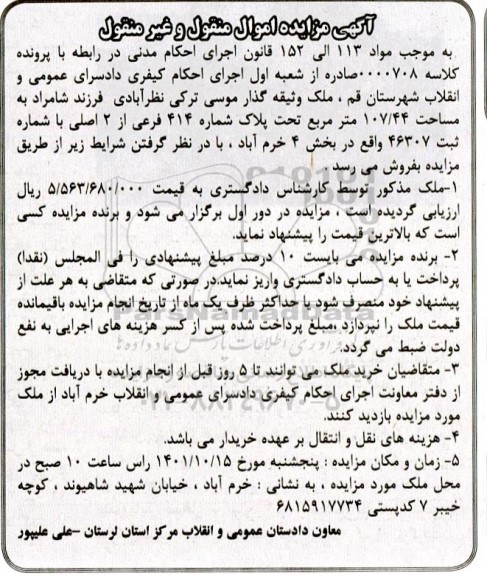 مزایده فروش ملک به مساحت 107/44 متر مربع تحت پلاک شماره 414 