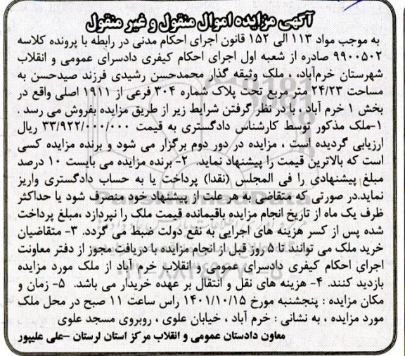 مزایده فروش ملک به مساحت 24.23 متر مربع تحت پلاک شماره 304 فرعی از 1911 اصلی 