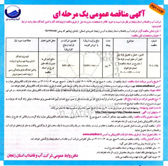 مناقصه  تامین ، حمل و تحویل لوله پلی اتیلن آب - نوبت دوم