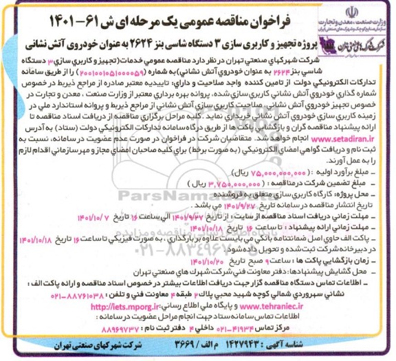 فراخوان مناقصه پروژه تجهیز و کاربری سازی 3 دستگاه شاسی بنز 2624 ...