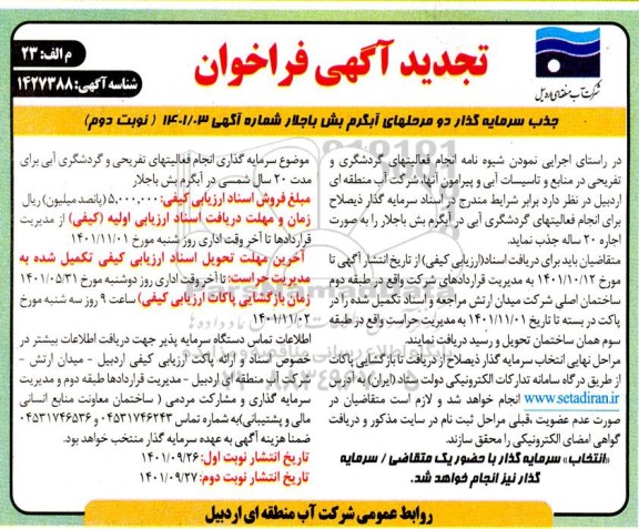 فراخوان جذب سرمایه گذار تجدید نوبت دوم 