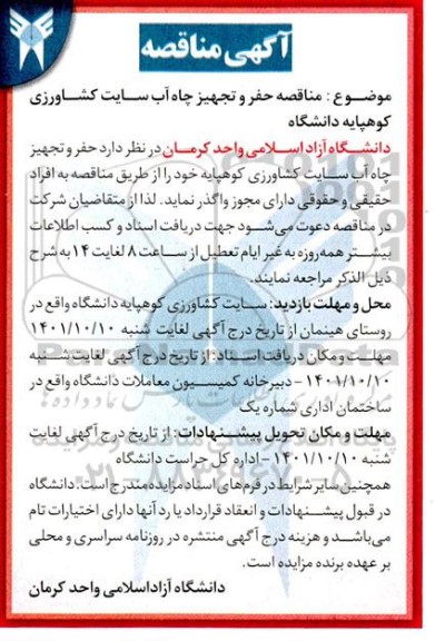 مناقصه حفر و تجهیز چاه آب سایت کشاورزی 
