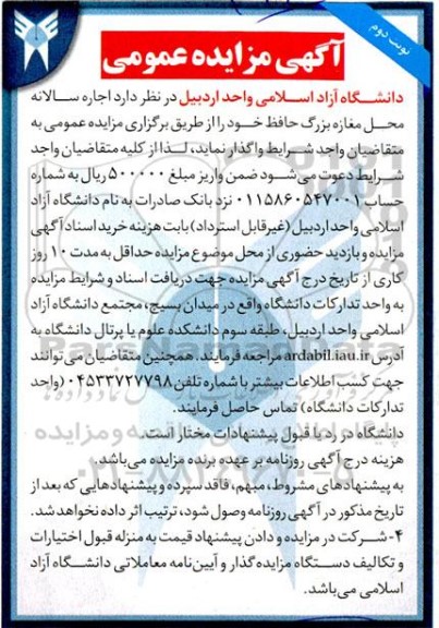 مزایده واگذاری اجاره سالانه محل مغازه بزرگ حافظ نوبت دوم
