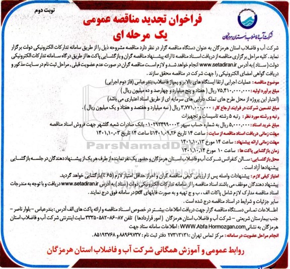 فراخوان مناقصه  عملیات اجرایی ارتقا ایستگاه های بالابر و پمپاژ فاضلاب - 