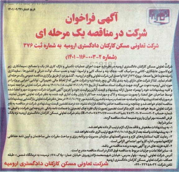 فراخوان مناقصه اجرای عملیات تکمیلی و نازک کاری فاز یک با مصالح (سیمانکاری زیر ایزولاسیون عایقکاری- کاشی و سرامیک کف- سنگ لابی و  ...