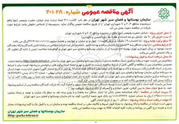 مناقصه عمومی کاشت 300 اصله درخت چنار خیابان حضرت ولیعصر (عج) 