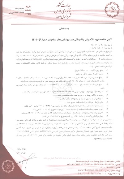مناقصه خرید اقلام برقی و تاسیساتی جهت روشنایی معابر سطح شهر 