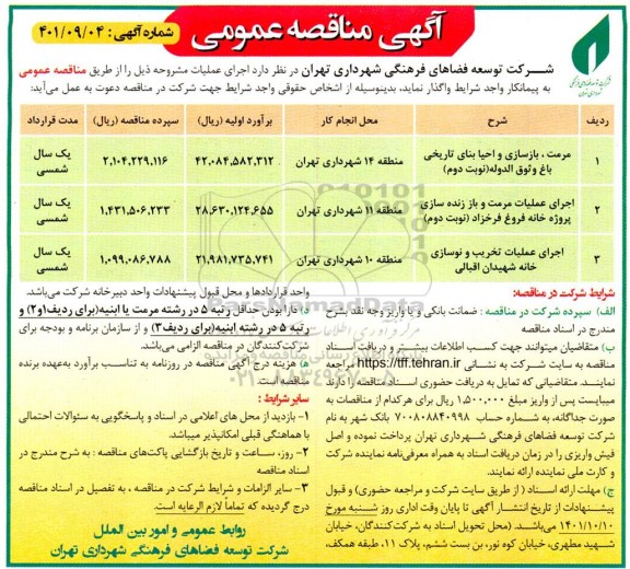 مناقصه مرمت ، بازسازی و احیا بنای تاریخی باغ .... 