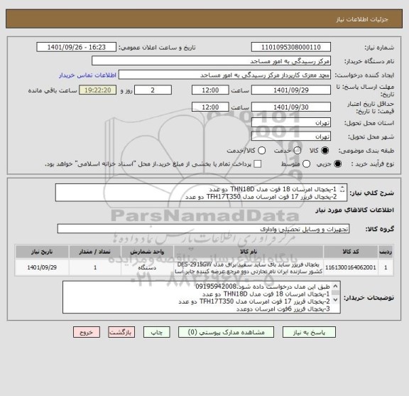 استعلام 1-یخچال امرسان 18 فوت مدل THN18D دو عدد
2-یخچال فریزر 17 فوت امرسان مدل TFH17T350 دو عدد
3-یخچال فریزر 6فوت امرسان دوعدد
4-فریزر صندوفی برفابیک عدد