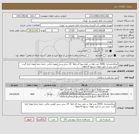 استعلام ایرانکدمشابه .3000 عدد لوله در چوب پنبه ای اعلا  10 سی سی کیفیت عالی .حتما حتما نمونه ارایه گردد .خرید پس از تایید نمونه .تسویه 6 ماهه