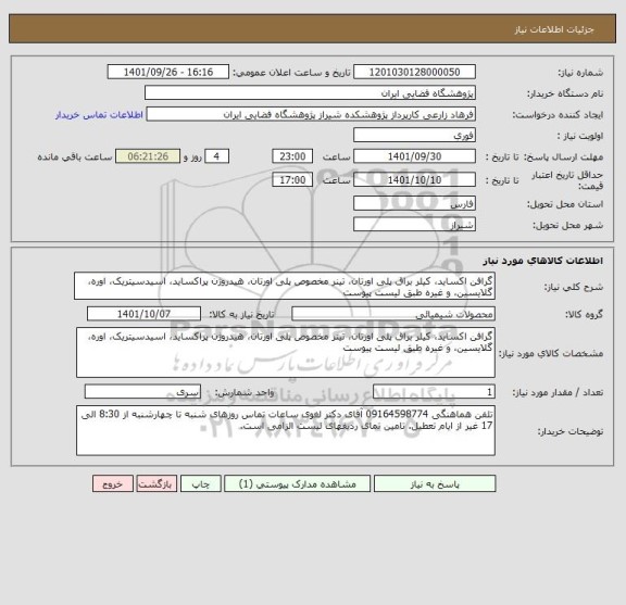 استعلام گرافن اکساید، کیلر براق پلی اورتان، تینر مخصوص پلی اورتان، هیدروژن پراکساید، اسیدسیتریک، اوره، گلایسین، و غیره طبق لیست پیوست
