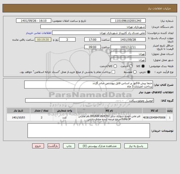 استعلام حتما پیش فاکتور بر اساس فایل پیوستی صادر گردد
پرداخت اعتباری 3 ماه