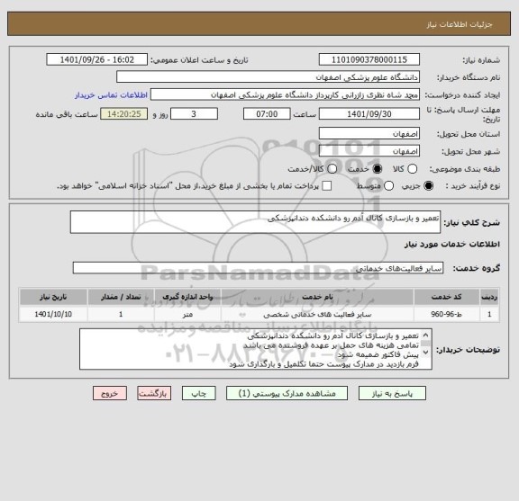 استعلام تعمیر و بازسازی کانال آدم رو دانشکده دندانپزشکی