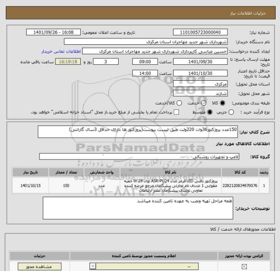 استعلام 150عدد پروژکتور36وات 220ولت طبق لیست پیوست(پروژکتور ها دارای حداقل 3سال گارانتی)