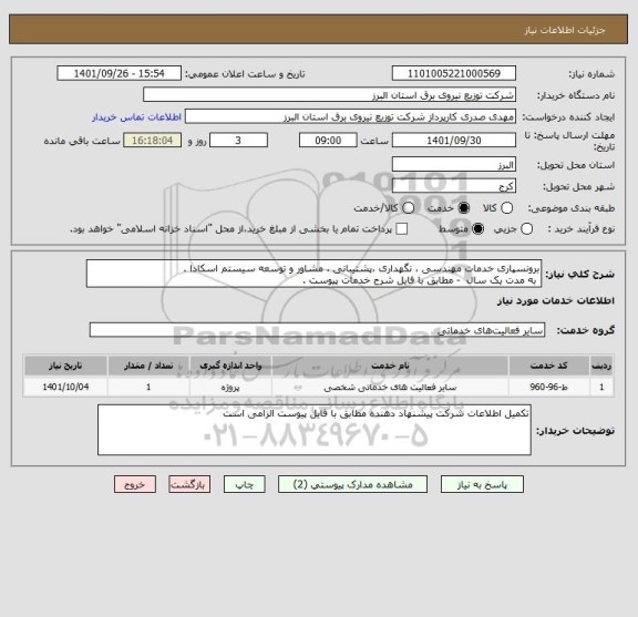 استعلام برونسپاری خدمات مهندسی ، نگهداری ،پشتیبانی ، مشاور و توسعه سیستم اسکادا .
 به مدت یک سال  - مطابق با فایل شرح خدمات پیوست .