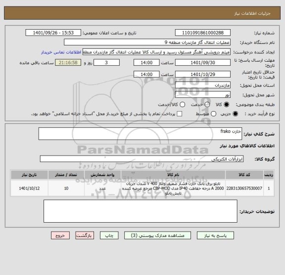 استعلام خازن frako