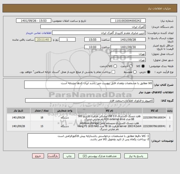 استعلام کالا مطابق با مشخصات وتعداد فایل پیوست می باشد ایران کدها مشابه است