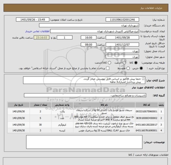 استعلام حتما پیش فاکتور بر اساس فایل پیوستی صادر گردد.
پیش پرداخت اعتباری3 ماهه
هماهنگی با آقای گودرزی 09123138548