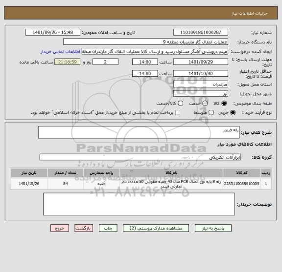 استعلام رله فیندر