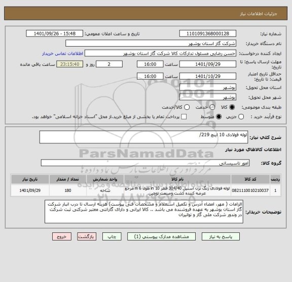 استعلام لوله فولادی 10 اینچ 219/