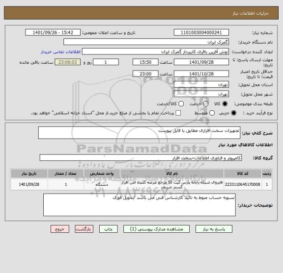استعلام تجهیزات سخت افزاری مطابق با فایل پیوست