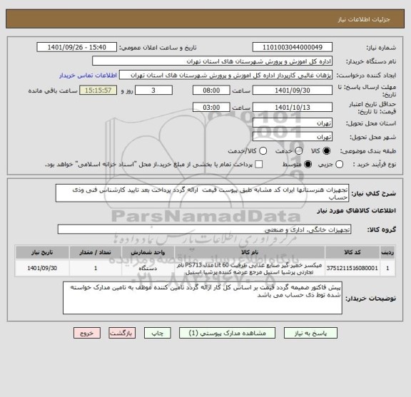 استعلام تجهیزات هنرستانها ایران کد مشابه طبق پیوست قیمت  ارائه گردد پرداخت بعد تایید کارشناس فنی وذی حساب