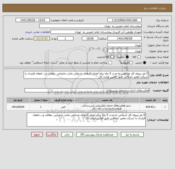 استعلام 5 نفر نیروی کار خدماتی به مدت 3 ماه برای انجام کارهای خدماتی مانند جابجایی ،نظافت و....انعقاد قرارداد با شرکت معتیر خدماتی طبق قوانین وزارت کار