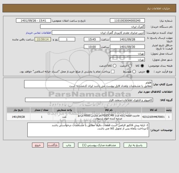 استعلام اقلام 
مطابق با مشخصات وتعداد فایل پیوست می باشد ایران کدمشابه است