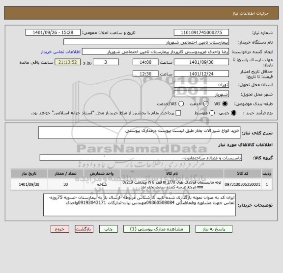 استعلام خرید انواع شیر الات بخار طبق لیست پیوست درمدارک پیوستی