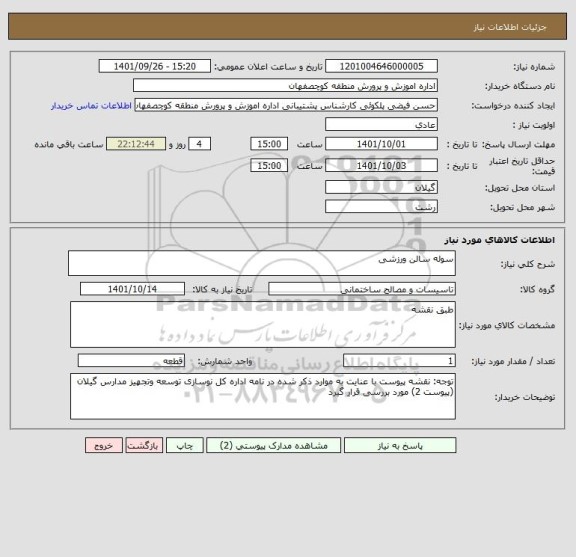 استعلام سوله سالن ورزشی
