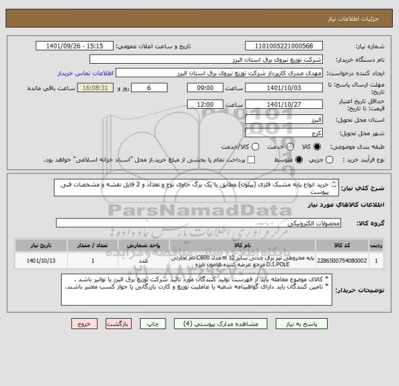 استعلام خرید انواع پایه مشبک فلزی (پیلون) مطابق با یک برگ حاوی نوع و تعداد و 2 فایل نقشه و مشخصات فنی پیوست 
 از ایران کد مشابه استفاده شده است