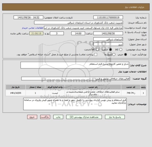 استعلام شارژ و تعمیر کارتریج بشرح فرم استعلام