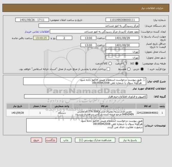 استعلام طبق پیوست درخواست استعلام وپیش فاکتور داده شود
هرگونه سوال با شماره تلفن 09195942008
درصورت مغایرت حذف می گردد.