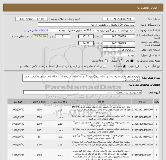 استعلام لوازم مصرفی یکبار مصرف بخشهای بستری(ازایران کدهای معادل استفاده شده کالاهای ایرانی با کیفیت مورد قبول میباشند)