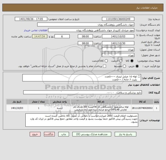 استعلام لوله ۱۵ میلی لیتری ۵۰۰۰عدد
پلیت ۶ خانه / ۵۰۰عدد
پلیت ۴۸ خانه  / ۵۰۰عدد
پلیت ۹۶ خانه  / ۵۰۰عدد
پیپت تیپ ۱۰۰۰ ماکرولیتر  / ۱۰۰,۰۰۰ عدد