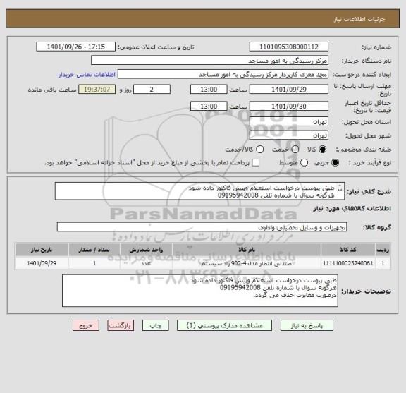 استعلام طبق پیوست درخواست استعلام وپیش فاکتور داده شود
هرگونه سوال با شماره تلفن 09195942008
درصورت مغایرت حذف می گردد.
