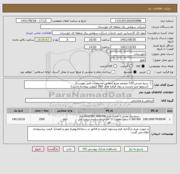 استعلام سیم مسی 120 میلیمتر مربع (مطابق مشخصات فنی پیوست)
(سیمها می بایست بر روی قرقره های 500 کیلویی پیچانده باشند)