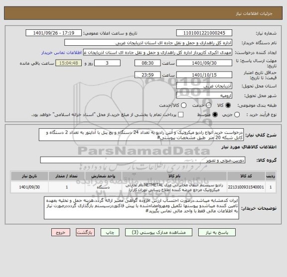 استعلام درخواست خرید انواع رادیو میکروتیک و آنتن رادیو به تعداد 24 دستگاه و پچ پنل با آداپتور به تعداد 2 دستگاه و کابل شبکه 20 متر  طبق مشخصات پیوستی#