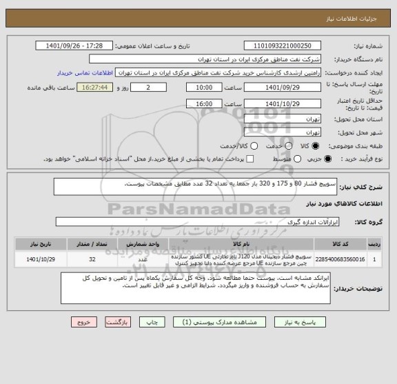 استعلام سوییچ فشار 80 و 175 و 320 بار جمعا به تعداد 32 عدد مطابق مشخصات پیوست.