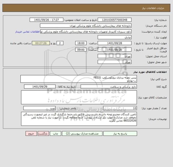 استعلام پنس نمونه برداری برونکوسکوپ FB231 
ب-بهارلو