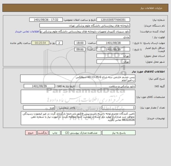 استعلام پنس جسم خارجی سه شاخ K0-13-25-G اندوفلکس
ب-امیر اعلم