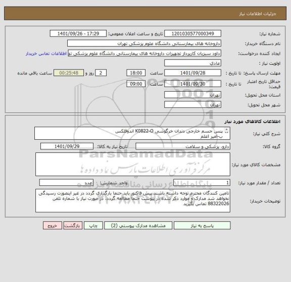 استعلام پنس جسم خارجی دندان خرگوشی K0822-O اندوفلکس
ب-امیر اعلم