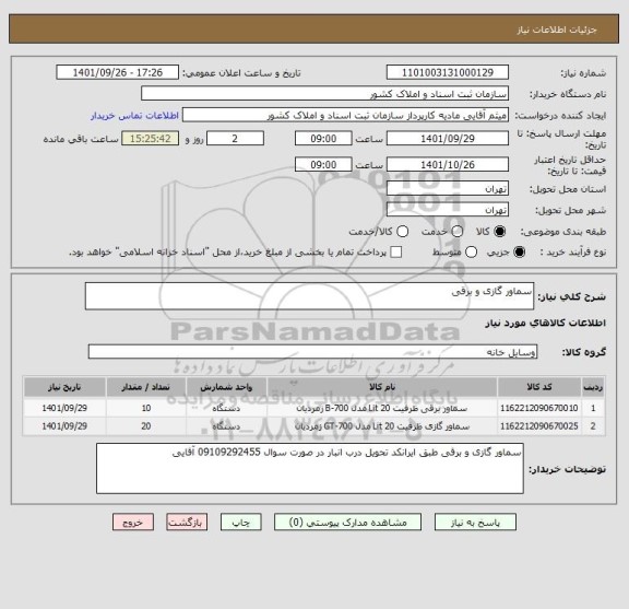 استعلام سماور گازی و برقی