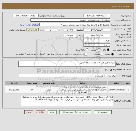 استعلام خرید ماهی قزل الای مجمد شکم خالی